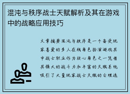 混沌与秩序战士天赋解析及其在游戏中的战略应用技巧