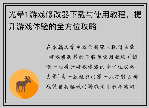 光晕1游戏修改器下载与使用教程，提升游戏体验的全方位攻略