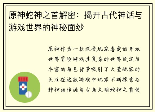 原神蛇神之首解密：揭开古代神话与游戏世界的神秘面纱