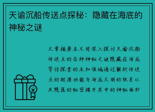 天谕沉船传送点探秘：隐藏在海底的神秘之谜