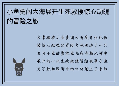 小鱼勇闯大海展开生死救援惊心动魄的冒险之旅