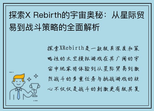 探索X Rebirth的宇宙奥秘：从星际贸易到战斗策略的全面解析