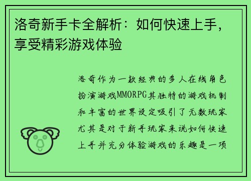 洛奇新手卡全解析：如何快速上手，享受精彩游戏体验