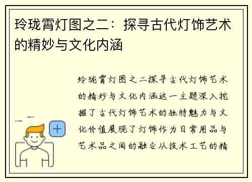 玲珑霄灯图之二：探寻古代灯饰艺术的精妙与文化内涵
