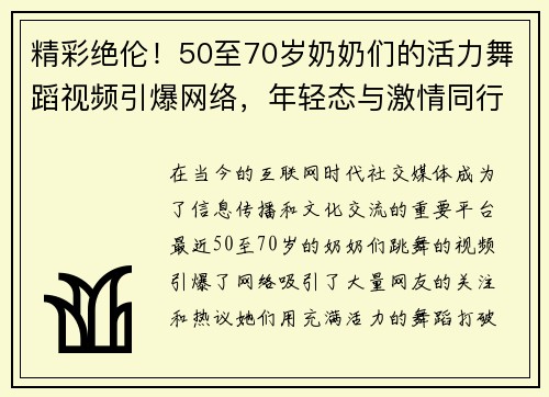 精彩绝伦！50至70岁奶奶们的活力舞蹈视频引爆网络，年轻态与激情同行