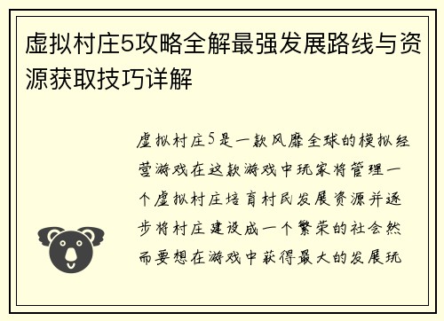 虚拟村庄5攻略全解最强发展路线与资源获取技巧详解