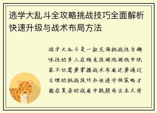 逃学大乱斗全攻略挑战技巧全面解析快速升级与战术布局方法
